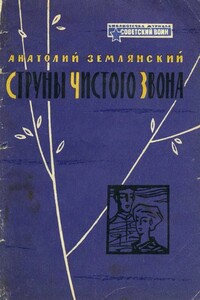 Струны чистого звона - Анатолий Федорович Землянский