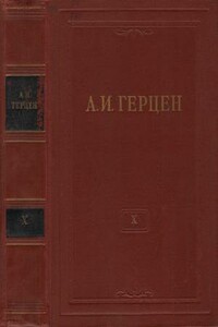 Том 10. Былое и думы. Часть 5 - Александр Иванович Герцен