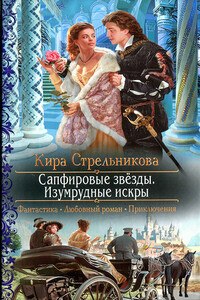 Сапфировые звёзды. Изумрудные искры - Кира Стрельникова