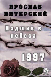 Падшие в небеса. 1997 - Ярослав Михайлович Питерский