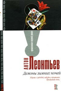 Демоны зимних ночей - Антон Валерьевич Леонтьев