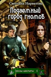 Подземный город гномов - Светлана Нарватова