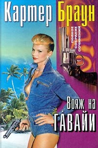 Вояж на Гавайи - Картер Браун