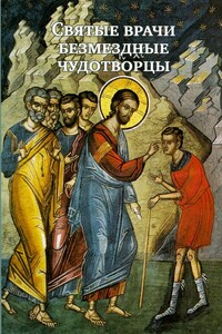 Святые врачи безмездные чудотворцы - автор неизвестный