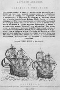 Плавания Баренца - Геррит Де Веер