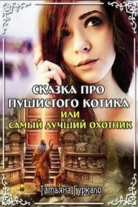Сказка про пушистого котика, или Самый лучший охотник - Татьяна Николаевна Гуркало