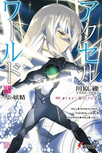 Accel World 21: Снежная фея - Рэки Кавахара