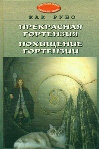 Прекрасная Гортензия. Похищение Гортензии - Жак Рубо