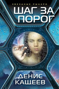 Шаг за порог - Денис Георгиевич Кащеев