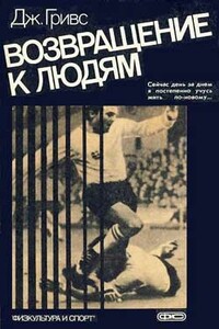 Возвращение к людям - Джеймс Гривс