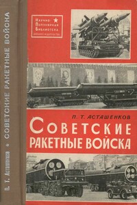 Советские ракетные войска. 2-е переработанное и дополненное издание - Петр Тимофеевич Асташенков