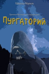 Пургаторий - Никита Марков
