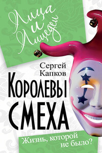 Королевы смеха. Жизнь, которой не было? - Сергей Владимирович Капков