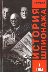 История шпионажа. Том 1 - Э Бояджи