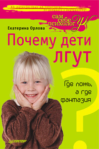 Почему дети лгут? Где ложь, а где фантазия - Екатерина Марковна Орлова