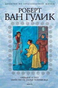 Четыре пальца - Роберт ван Гулик
