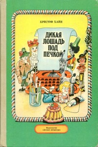 Дикая лошадь под печкой - Кристоф Хайн