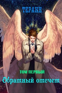 Обратный отсчет - Терран