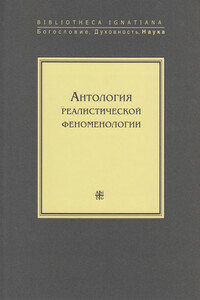 Антология реалистической феноменологии - Коллектив Авторов