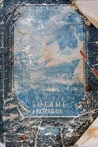 Боевые корабли - Зигмунд Наумович Перля