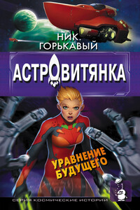 Астровитянка. Книга II. Уравнение будущего - Николай Николаевич Горькавый