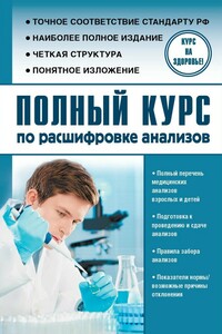 Полный курс по расшифровке анализов - Людмила Александровна Лазарева, Анатолий Никитович Лазарев