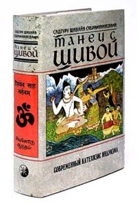 Танец с Шивой. Современный катехизис индуизма - Шивая Субрамуниясвами