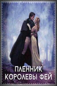 Пленник королевы фей - Галина Львовна Романова