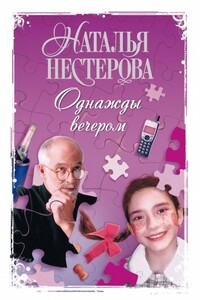Однажды вечером - Наталья Владимировна Нестерова
