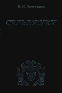 Сельджуки - Владимир Михайлович Запорожец