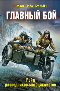 Главный бой. Рейд разведчиков-мотоциклистов - Максим Леонидович Бузин