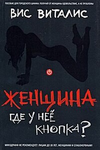 Женщина. Где у нее кнопка? - Вис Виталис