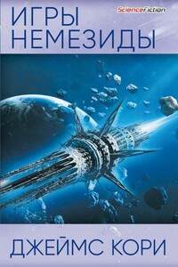 Игры Немезиды - Джеймс С.А. Кори