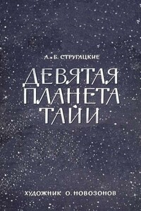 Девятая планета Тайи - Братья Стругацкие