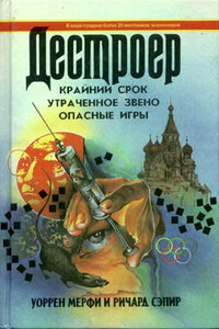 Крайний срок - Ричард Сэпир, Уоррен Мерфи