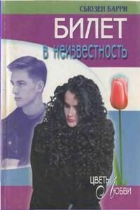 Билет в неизвестность - Сьюзен Барри