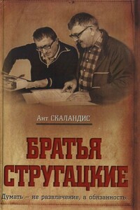 Братья Стругацкие - Ант Скаландис