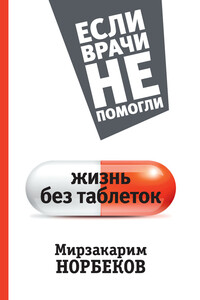 Жизнь без таблеток - Мирзакарим Санакулович Норбеков