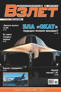 Взлёт, 2007 № 10 - Журнал «Взлет»