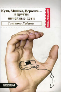 Кузя, Мишка, Верочка - Татьяна Всеволодовна Губина