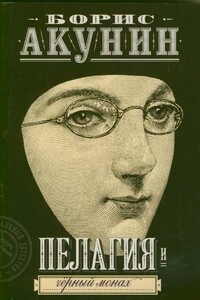 Пелагия и черный монах - Борис Акунин