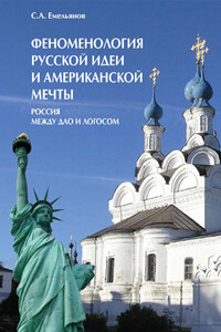 Феноменология русской идеи и американской мечты. Россия между Дао и Логосом - Сергей Алексеевич Емельянов