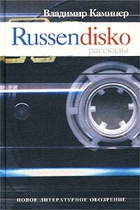 Russendisko - Владимир Викторович Каминер