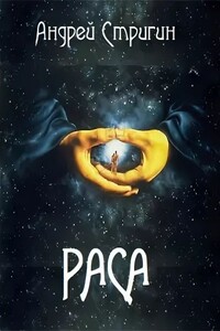 Раса - Андрей Николаевич Стригин