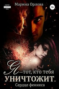 Я — тот, кто тебя уничтожит - Марина Орлова