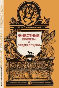 Животные, приметы и предрассудки - Иван Филиппович Заянчковский