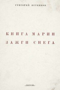Книга Марии Зажги Снега - Григорий Николаевич Петников
