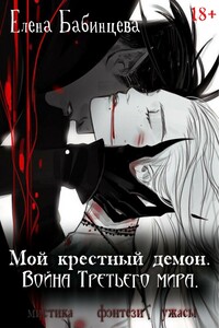 Мой крестный демон. Война Третьего мира - Елена Геннадьевна Бабинцева
