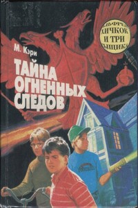 Тайна огненных следов. Тайна кашляющего дракона - Мэри Вирджиния Кэри