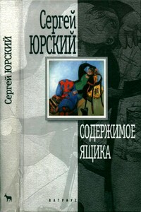 Содержимое ящика - Сергей Юрьевич Юрский